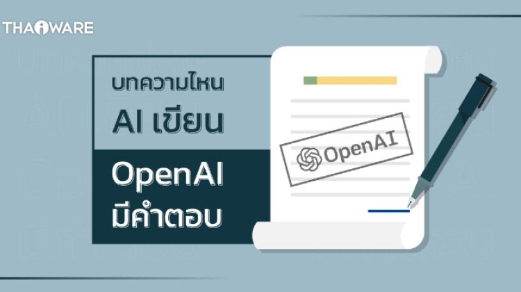 OpenAI เปิดให้ผู้ใช้ทดสอบเครื่องมือแยกระหว่างบทความที่ AI เขียนและงานเขียนจากมนุษย์
